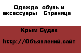  Одежда, обувь и аксессуары - Страница 5 . Крым,Судак